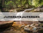 php手机网站开发,php手机网站源码