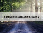 老虎机游戏php源码,老虎机代码大全