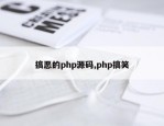 搞恶的php源码,php搞笑