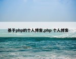 基于php的个人博客,php 个人博客