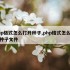 php格式怎么打开种子,php格式怎么打开种子文件