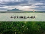php类方法规范,php的类