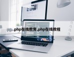 php在线教育,php在线教程