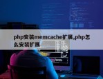 php安装memcache扩展,php怎么安装扩展
