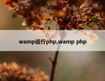 wamp运行php,wamp php