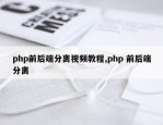 php前后端分离视频教程,php 前后端分离