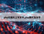 php在图片上写文字,php图片加文字