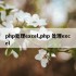 php处理excel,php 处理excel