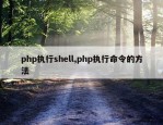 php执行shell,php执行命令的方法