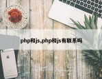 php和js,php和js有联系吗