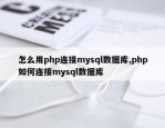 怎么用php连接mysql数据库,php如何连接mysql数据库