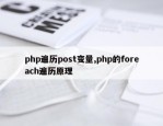 php遍历post变量,php的foreach遍历原理