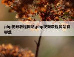 php视频教程网站,php视频教程网站有哪些