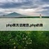 php类方法规范,php的类