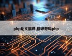 php论文翻译,翻译源码php