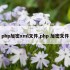 php加密xml文件,php 加密文件