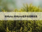 郑州php,郑州php程序员招聘信息