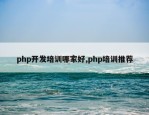 php开发培训哪家好,php培训推荐