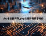 php小软件开发,php软件开发要学哪些