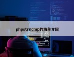 phpstrncmp的简单介绍
