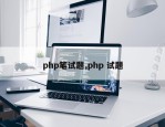 php笔试题,php 试题