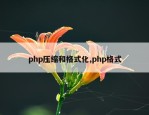 php压缩和格式化,php格式