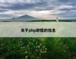 关于php卸载的信息