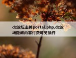 dz论坛去掉portal.php,dz论坛隐藏内容付费可见插件
