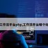 工作流平台php,工作流平台哪个好