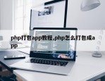 php打包app教程,php怎么打包成app