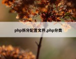 php拆分配置文件,php分类