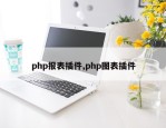 php报表插件,php图表插件