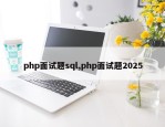 php面试题sql,php面试题2025