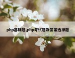 php基础题,php考试题及答案选择题
