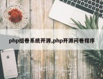 php组卷系统开源,php开源问卷程序