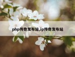 php传奇发布站,ip传奇发布站