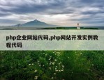 php企业网站代码,php网站开发实例教程代码