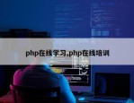 php在线学习,php在线培训