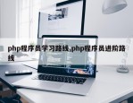 php程序员学习路线,php程序员进阶路线