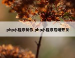 php小程序制作,php小程序后端开发