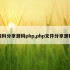 资料分享源码php,php文件分享源码