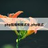 php压缩和格式化,php格式