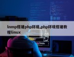 lnmp搭建php环境,php环境搭建教程linux