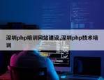 深圳php培训网站建设,深圳php技术培训