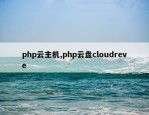 php云主机,php云盘cloudreve