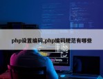 php设置编码,php编码规范有哪些