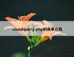 cloudquery.php的简单介绍