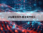 php聚合支付,聚合支付接口
