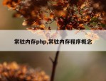 常驻内存php,常驻内存程序概念