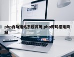 php自助建站系统源码,php源码搭建网站